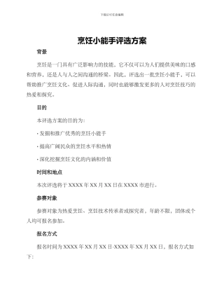 烹饪小能手评选方案