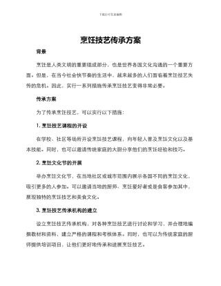 烹饪技艺传承方案