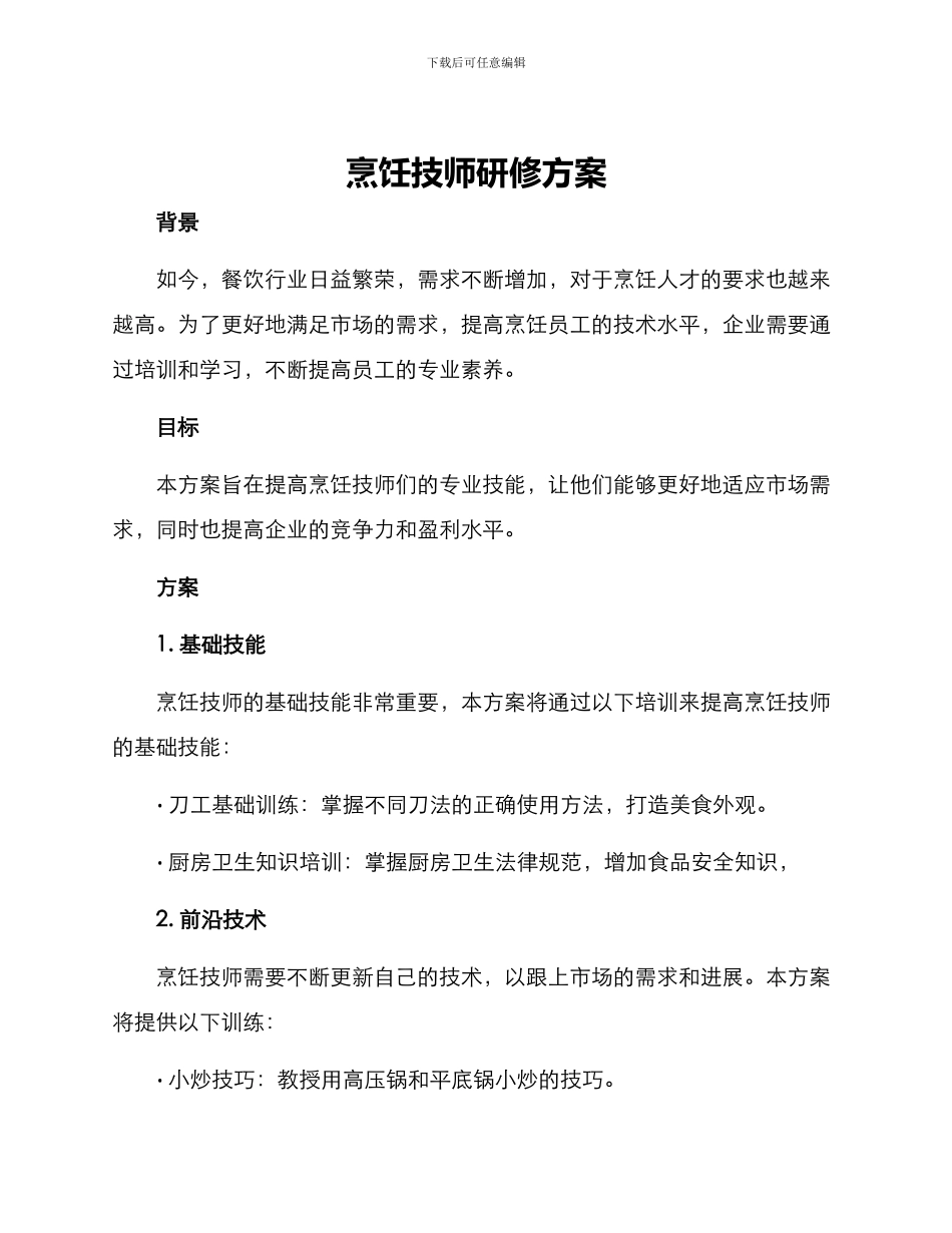 烹饪技师研修方案_第1页