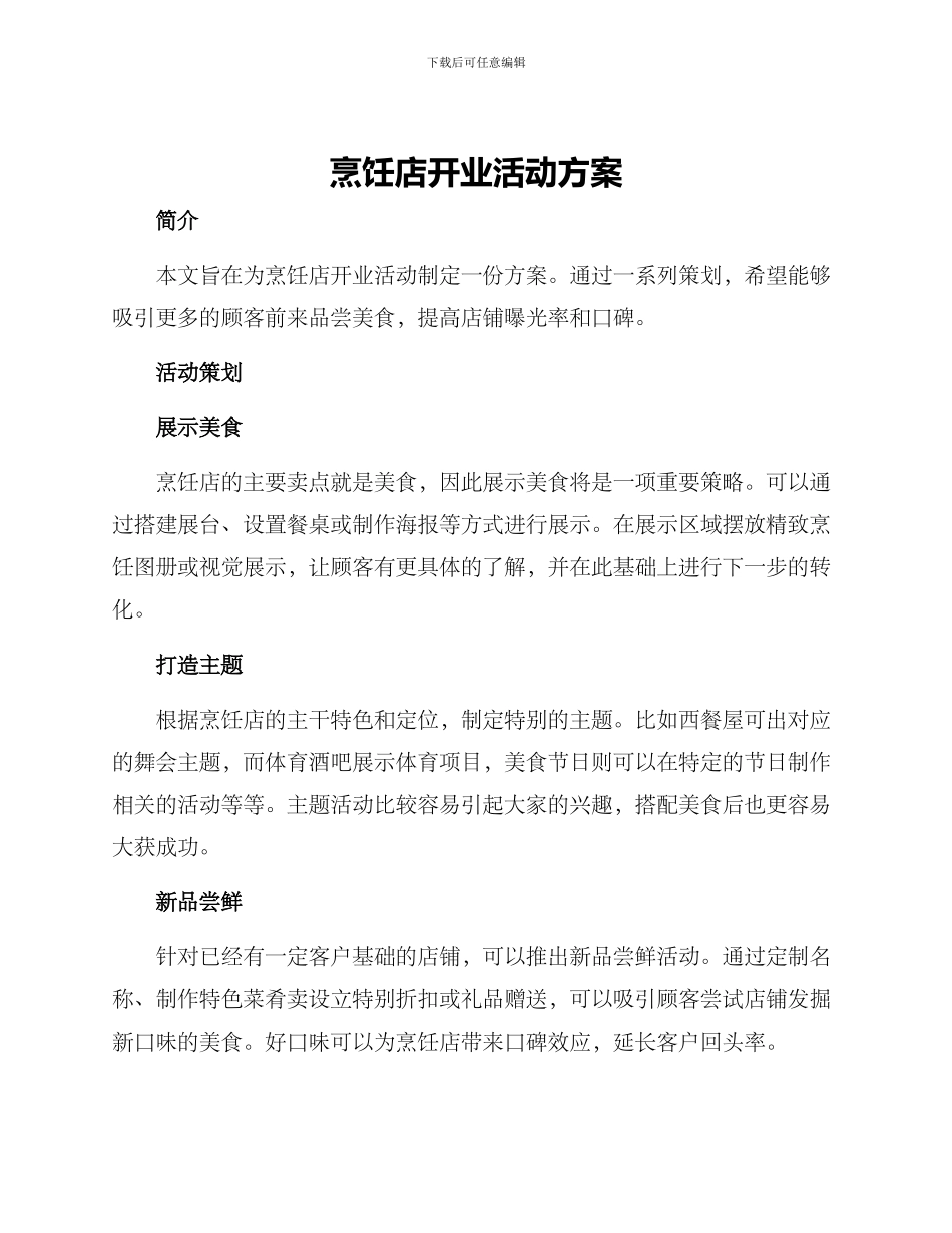 烹饪店开业活动方案_第1页