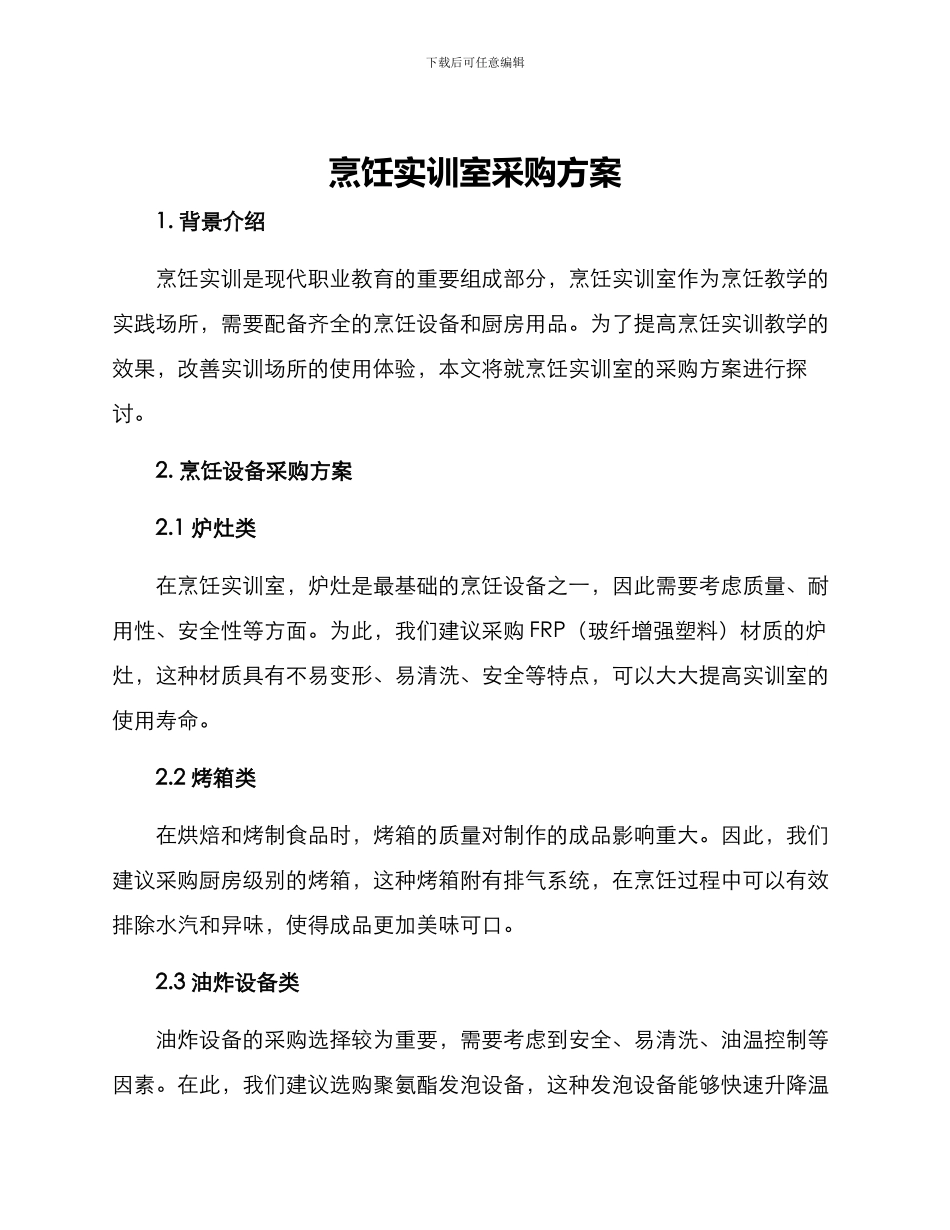 烹饪实训室采购方案_第1页