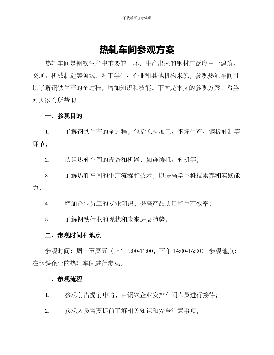 热轧车间参观方案_第1页
