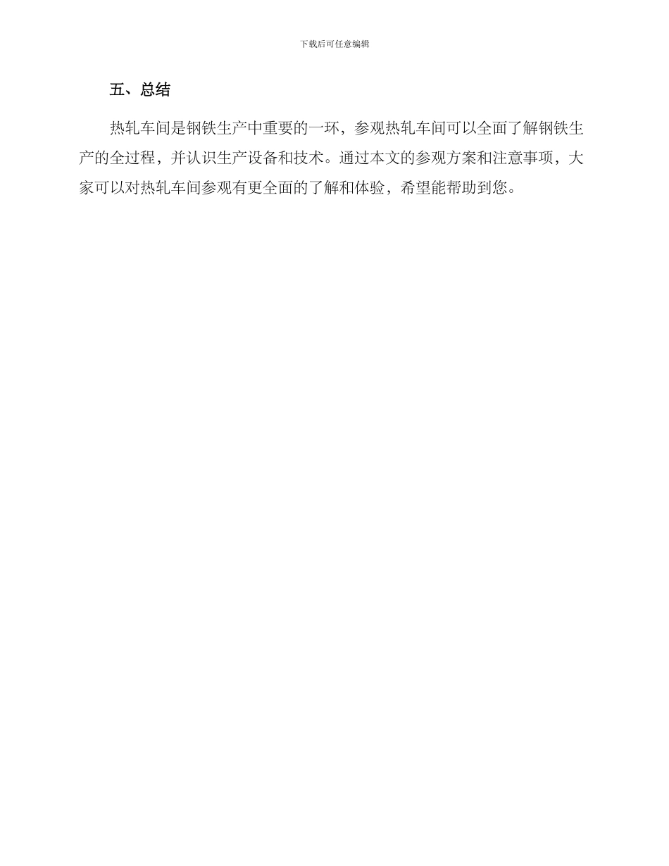 热轧车间参观方案_第3页