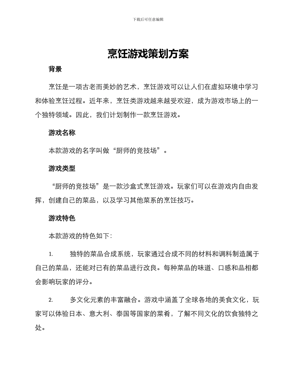 烹饪游戏策划方案写_第1页