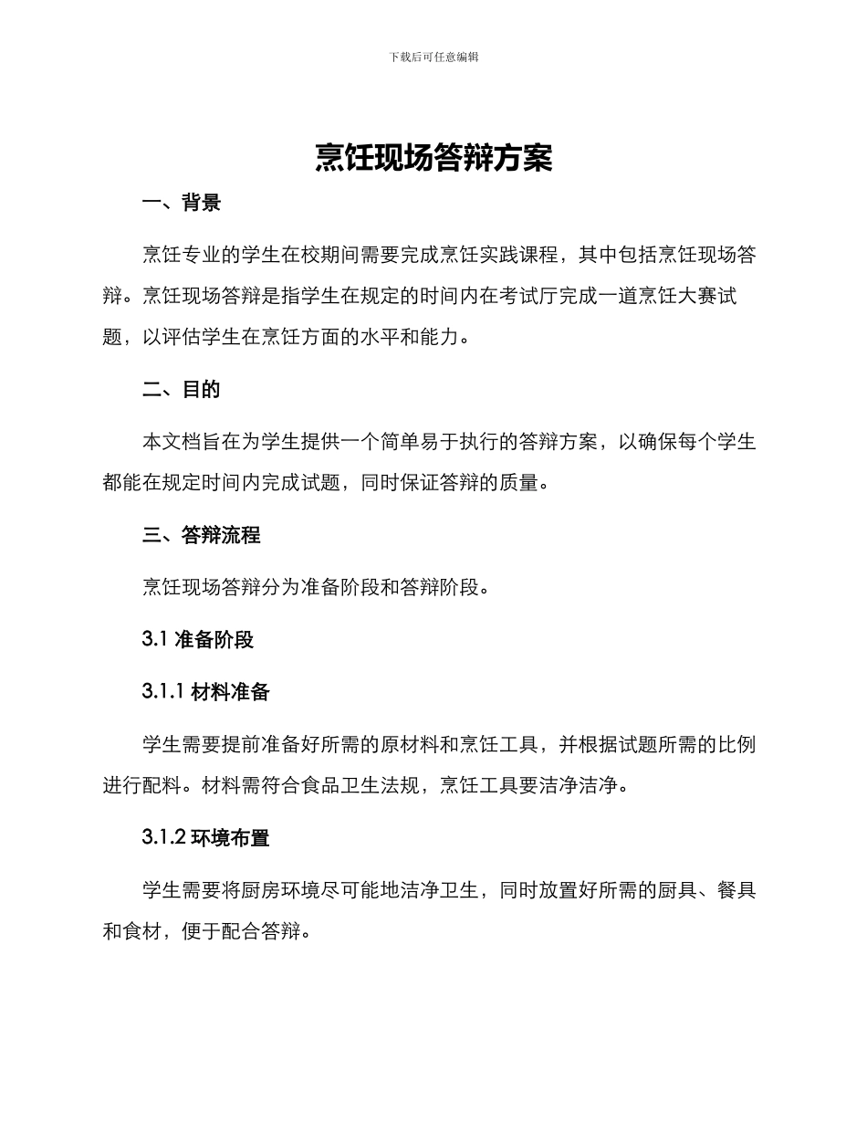 烹饪现场答辩方案_第1页