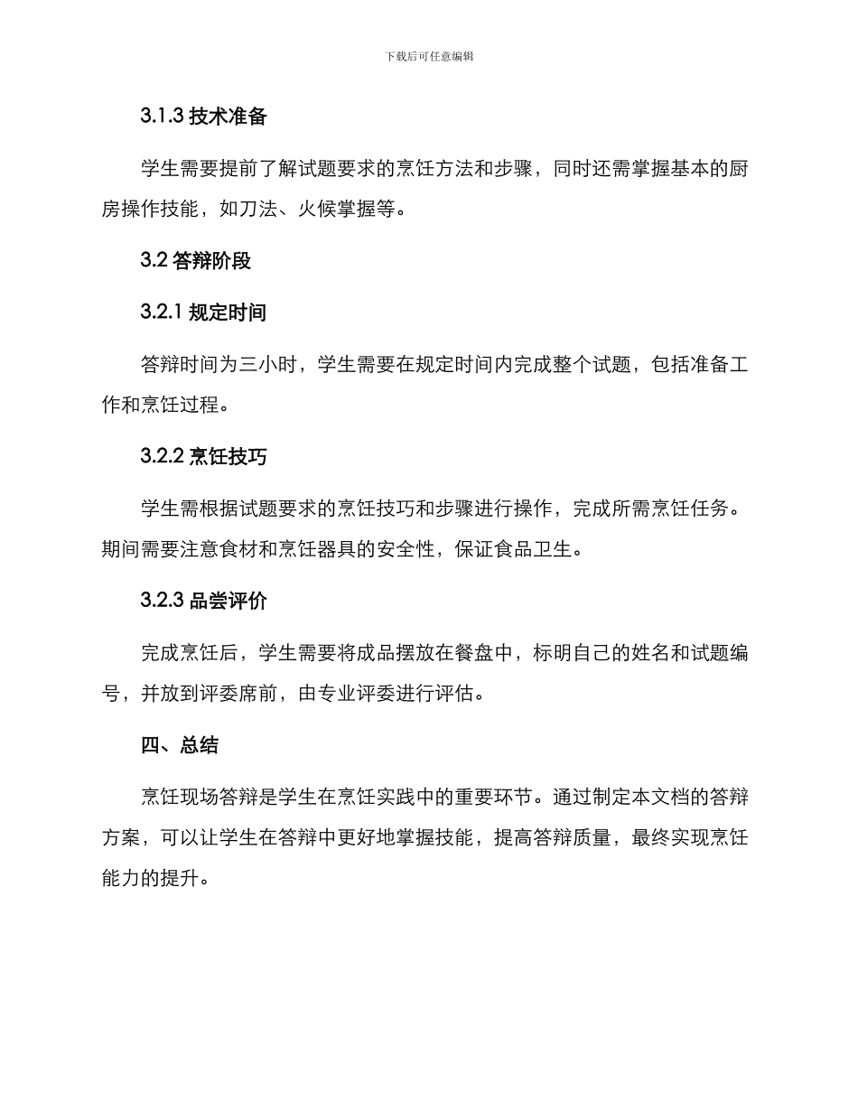 烹饪现场答辩方案_第2页