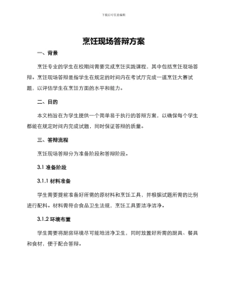 烹饪现场答辩方案