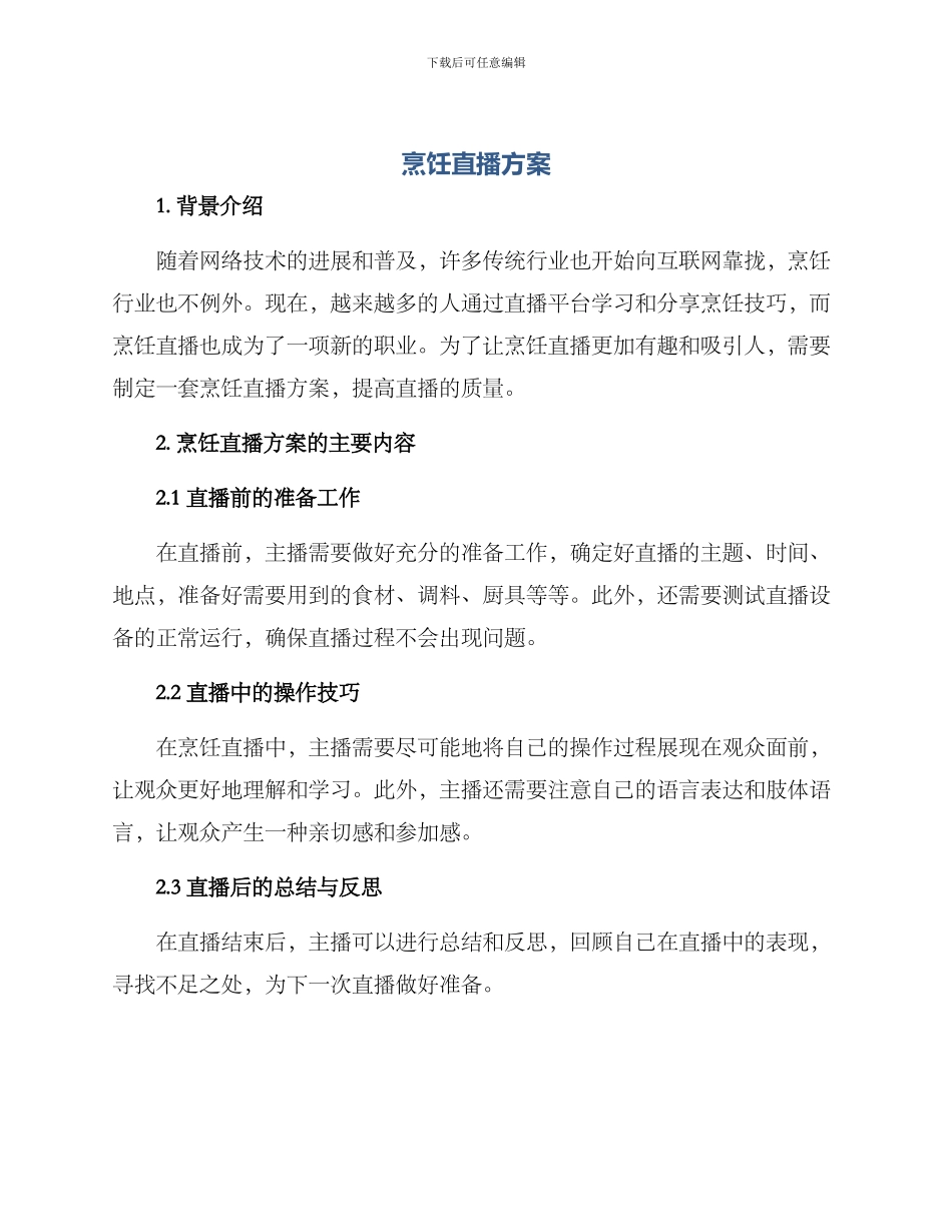 烹饪直播方案_第1页