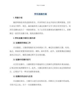 烹饪直播方案