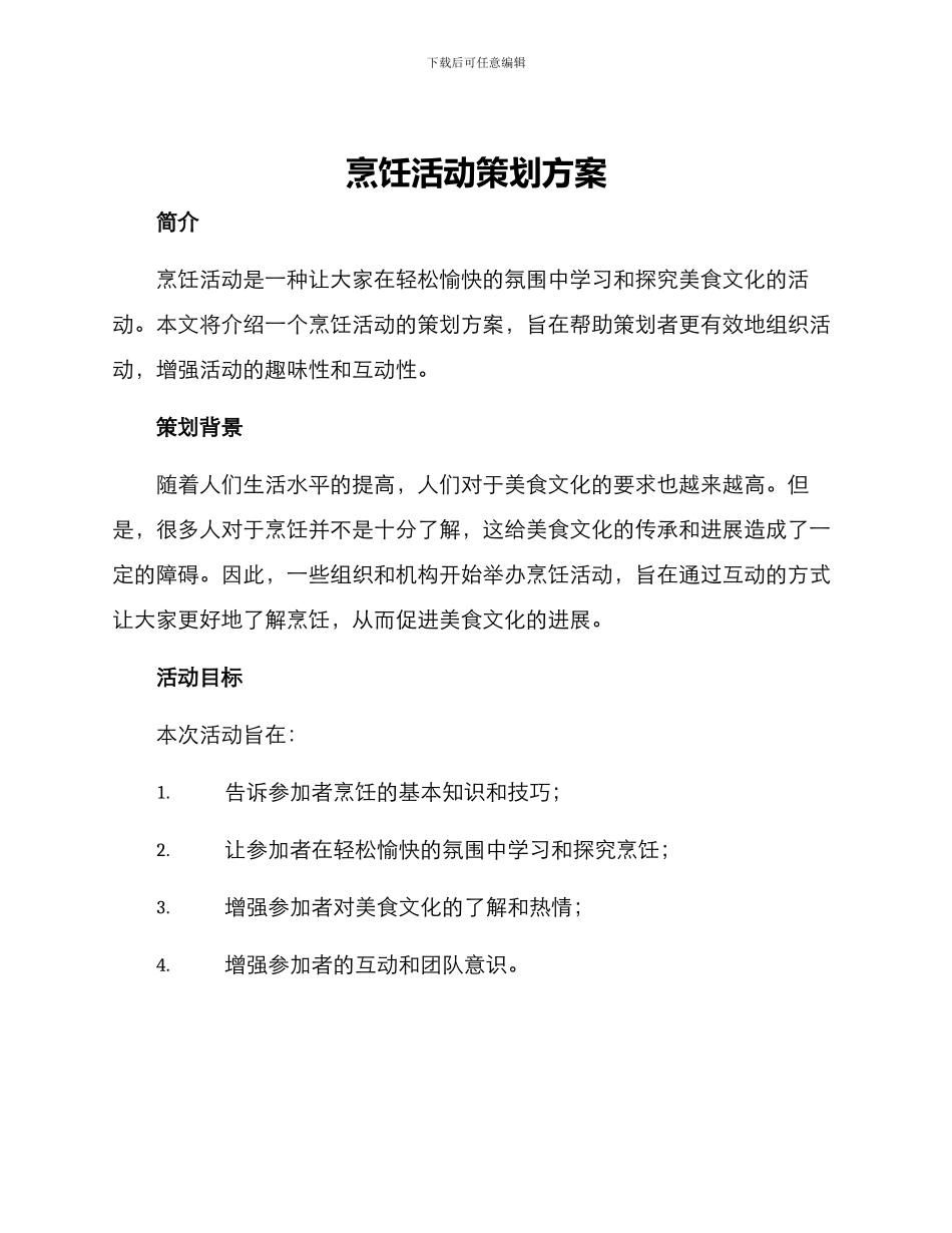 烹饪活动策划方案_第1页