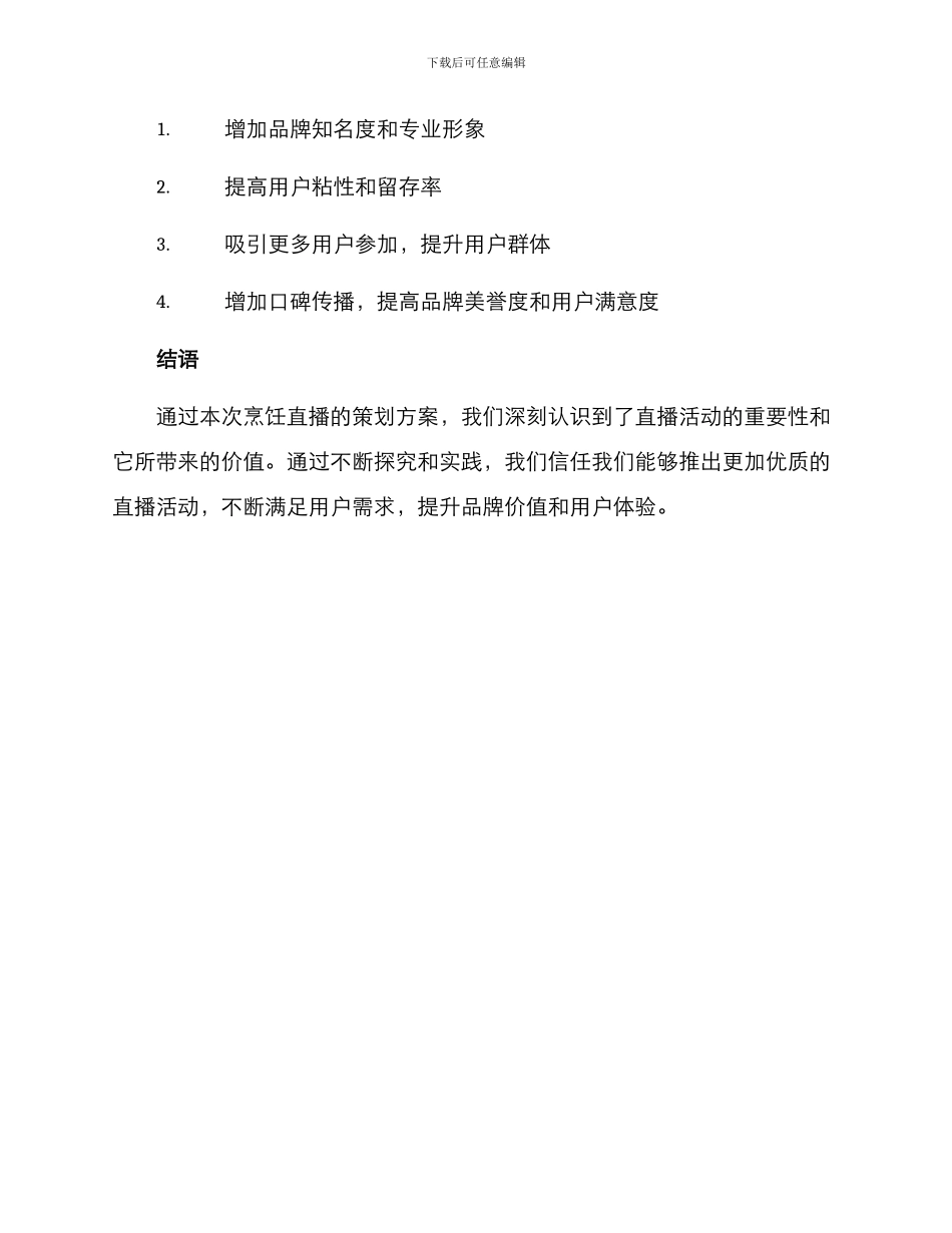 烹饪直播策划方案_第3页