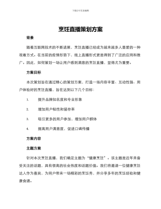 烹饪直播策划方案