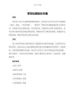 烹饪社团创办方案