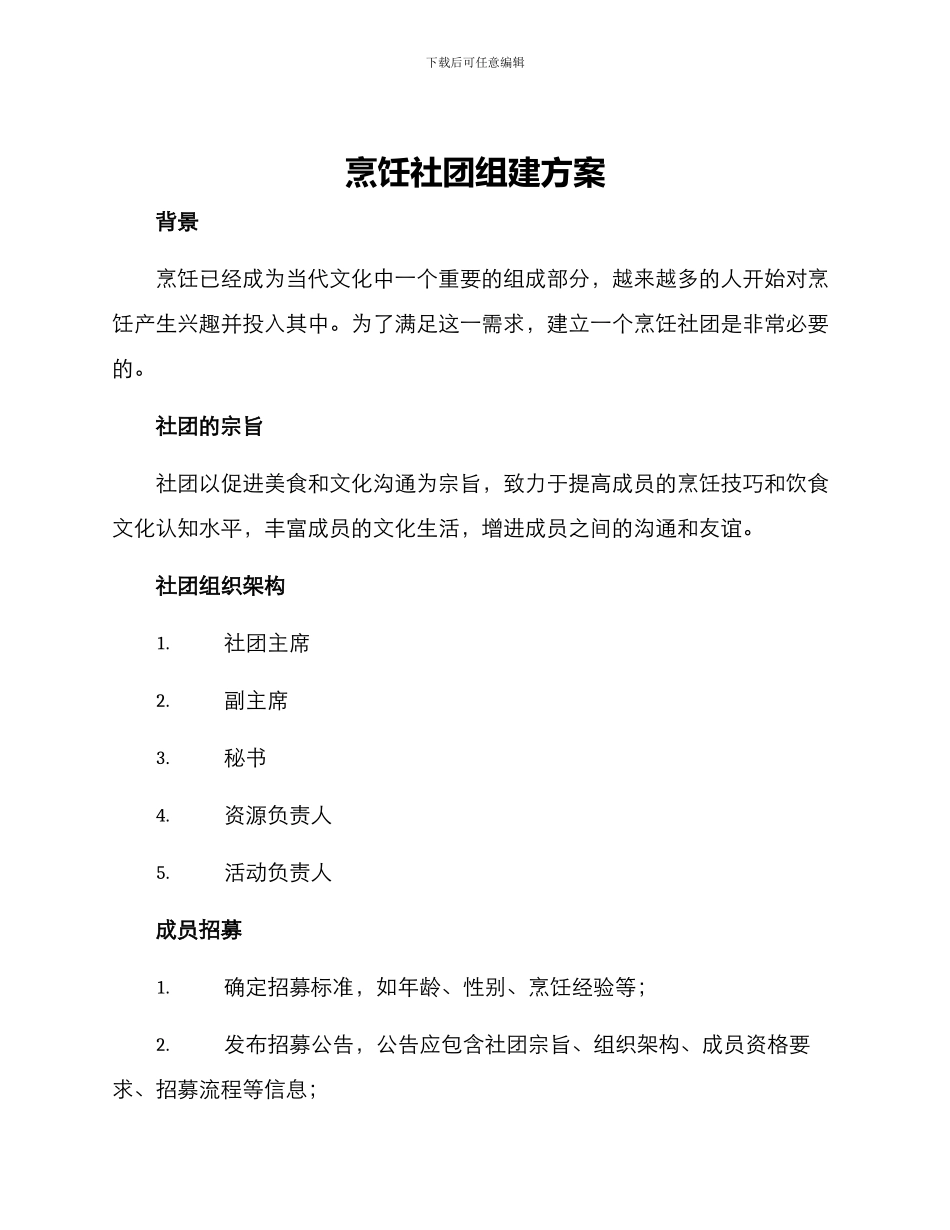 烹饪社团组建方案_第1页