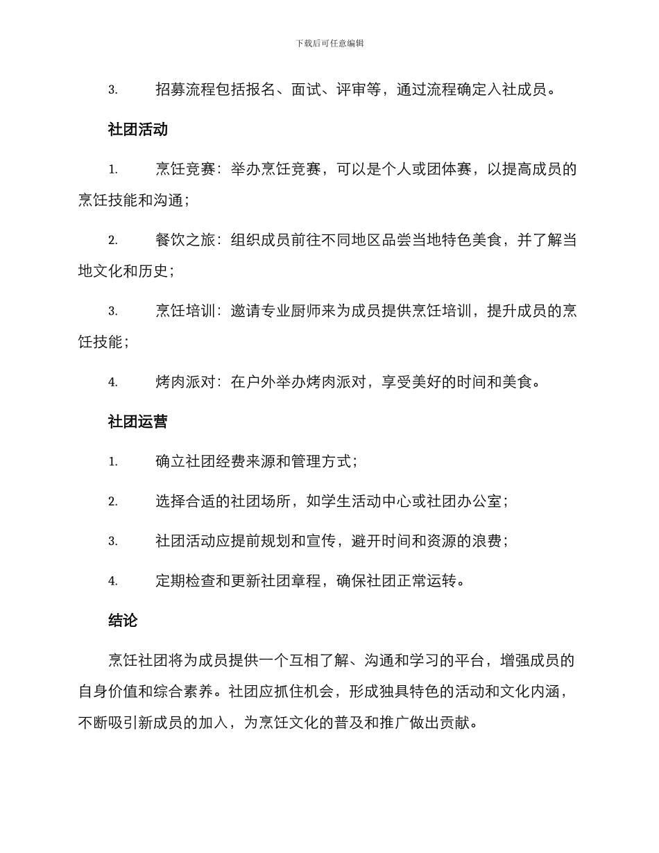 烹饪社团组建方案_第2页
