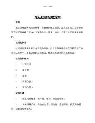 烹饪社团组建方案