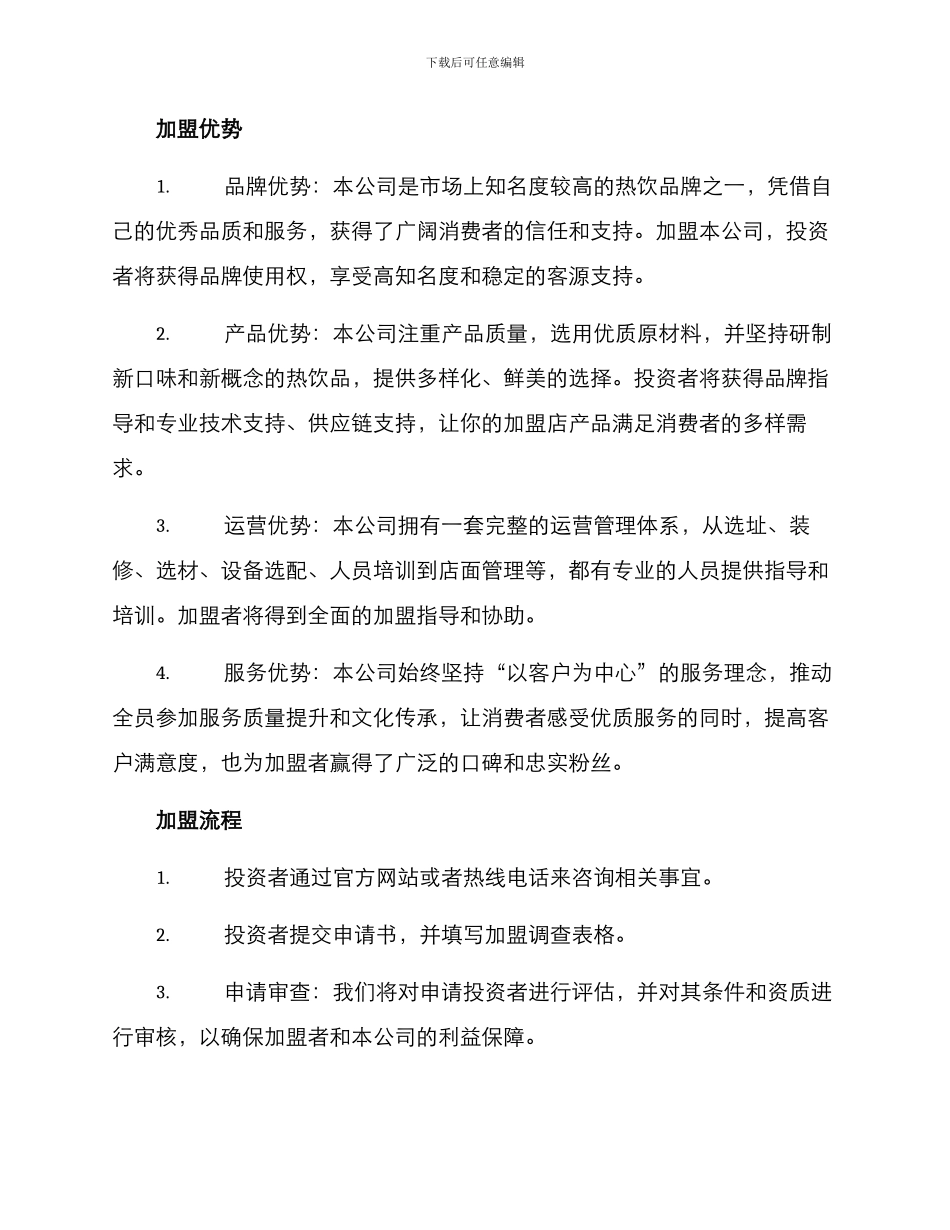 热饮店面招商方案_第2页