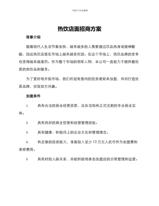 热饮店面招商方案