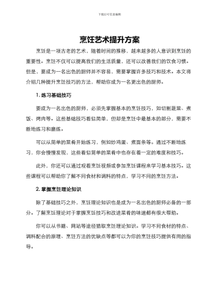 烹饪艺术提升方案