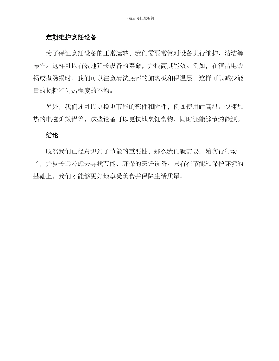 烹饪设备节能方案_第2页