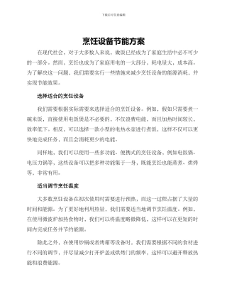 烹饪设备节能方案