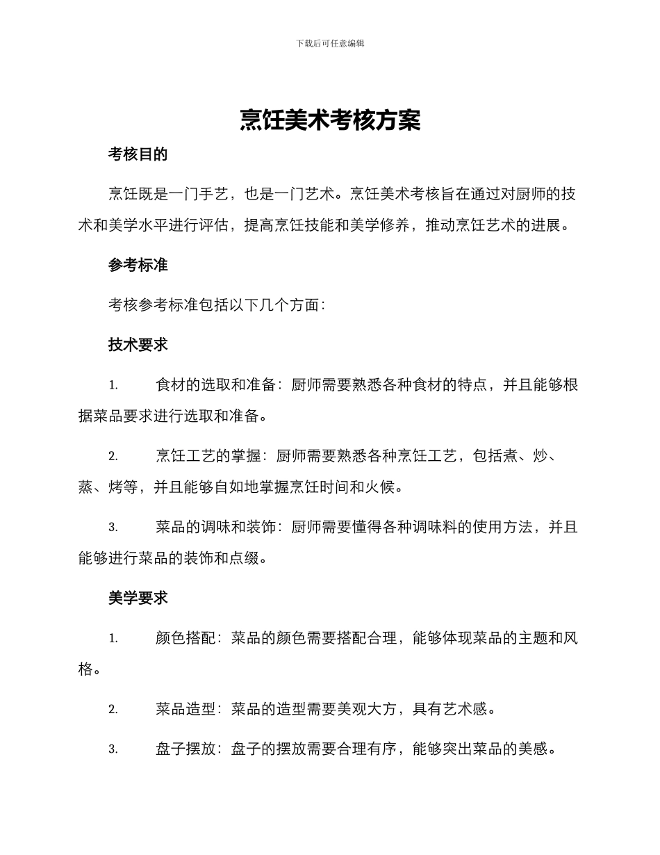 烹饪美术考核方案_第1页