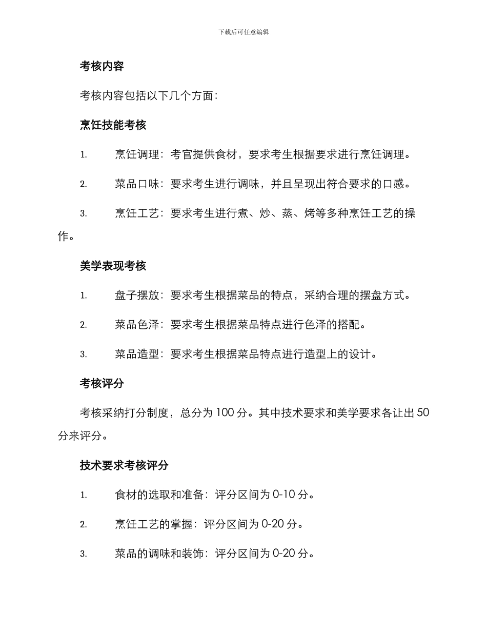 烹饪美术考核方案_第2页