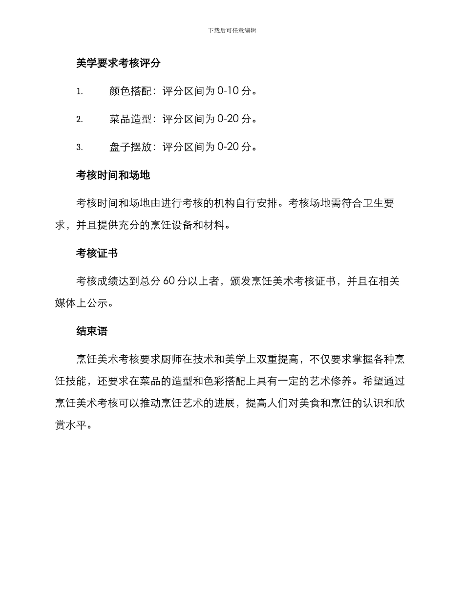 烹饪美术考核方案_第3页