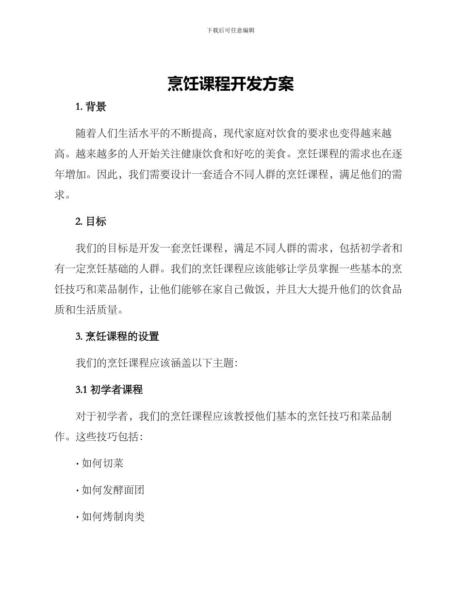 烹饪课程开发方案_第1页
