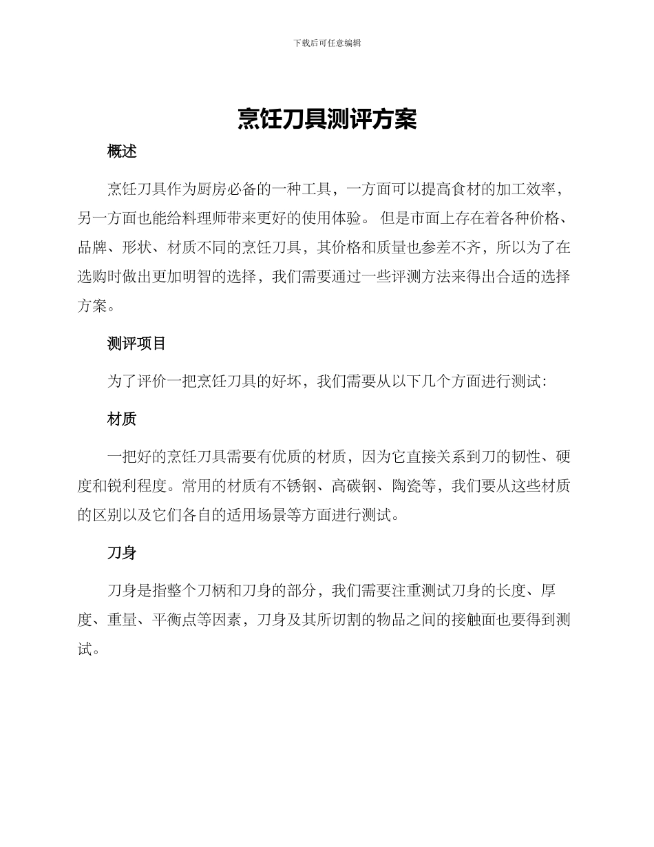 烹饪刀具测评方案_第1页