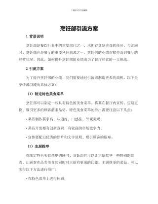 烹饪部引流方案