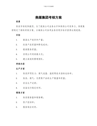 焦煤集团考核方案