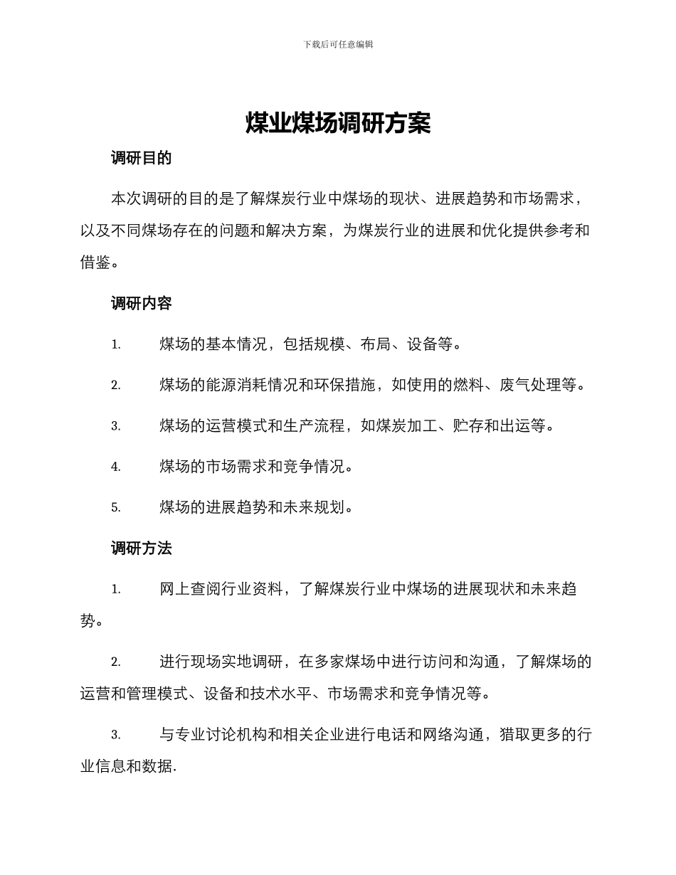 煤业煤场调研方案_第1页