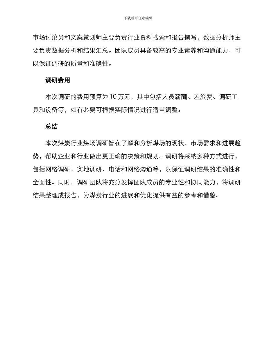 煤业煤场调研方案_第3页