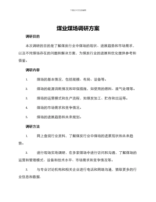 煤业煤场调研方案