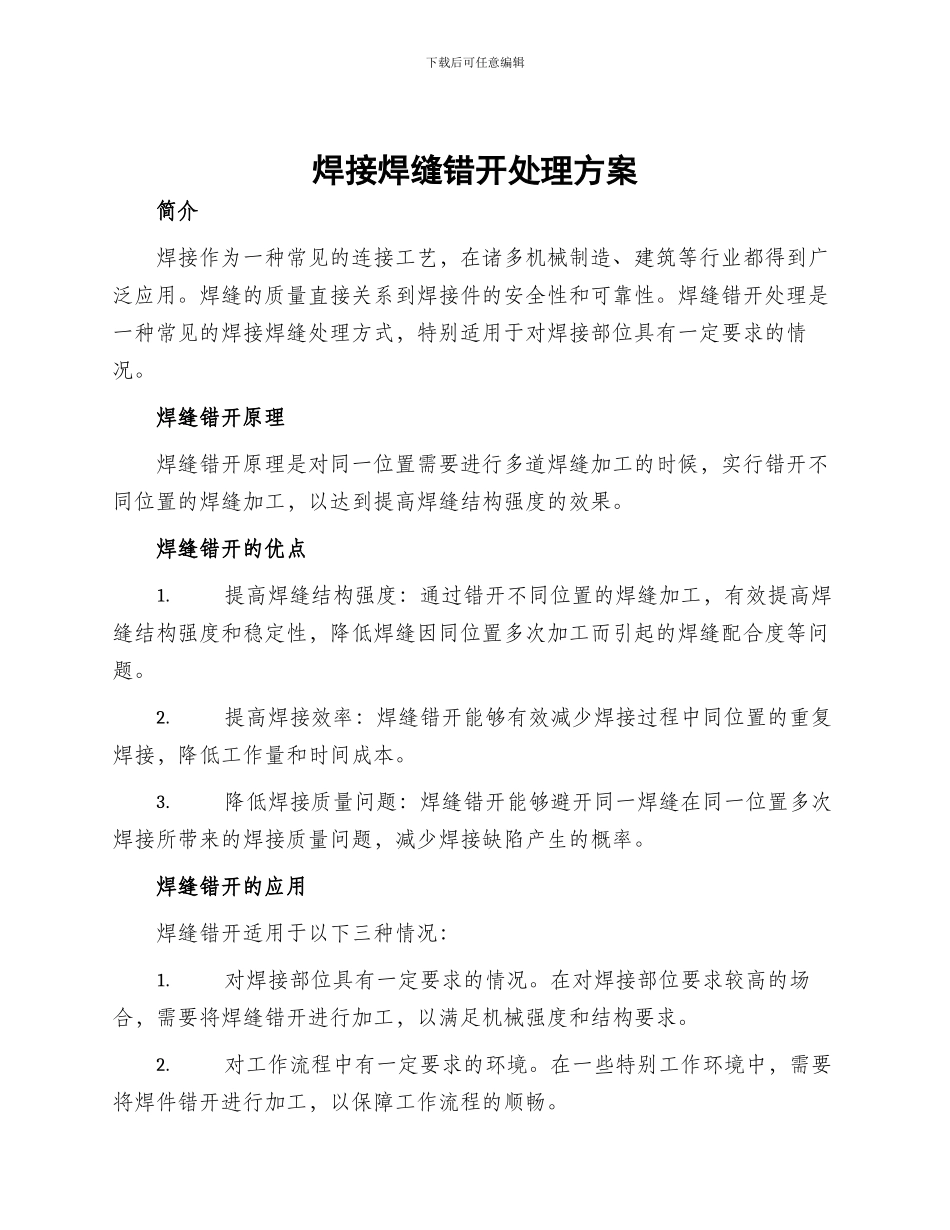 焊接焊缝错开处理方案_第1页