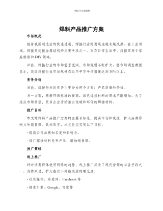 焊料产品推广方案