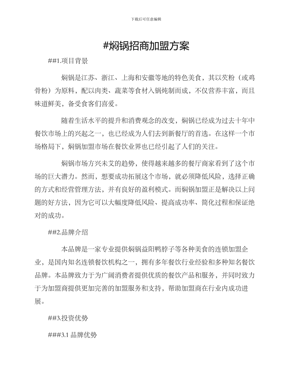 焖锅招商加盟方案_第1页