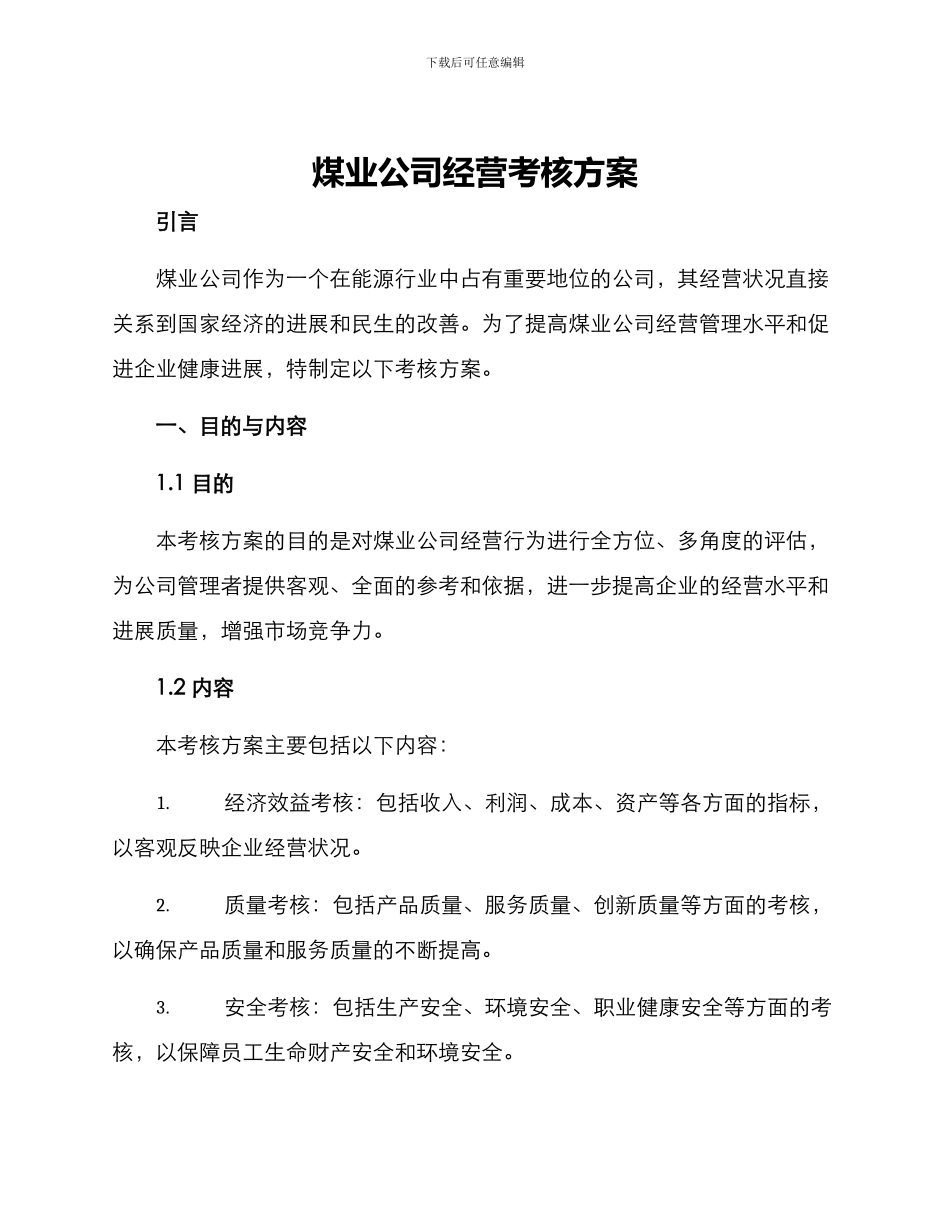 煤业公司经营考核方案_第1页
