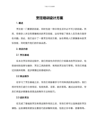 烹饪培训设计方案
