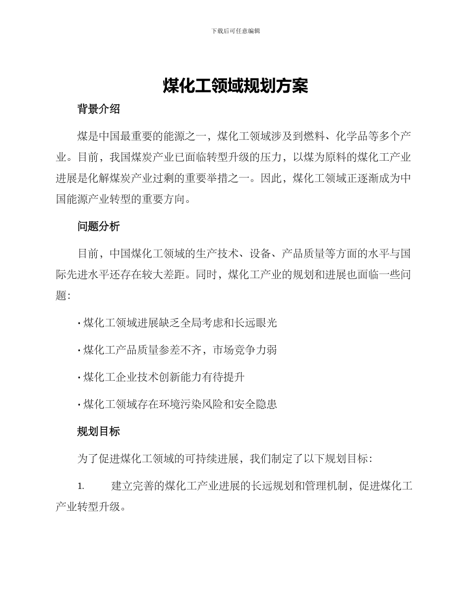 煤化工领域规划方案_第1页