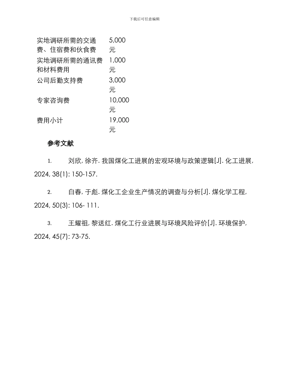 煤化工调研方案_第3页