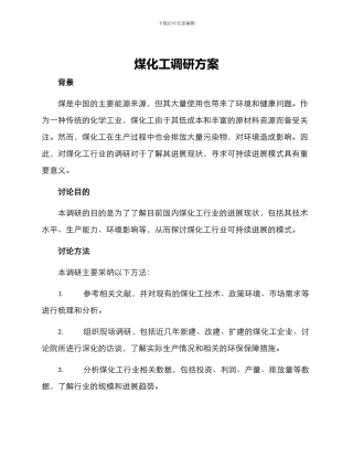 煤化工调研方案