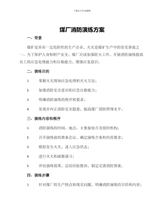 煤厂消防演练方案