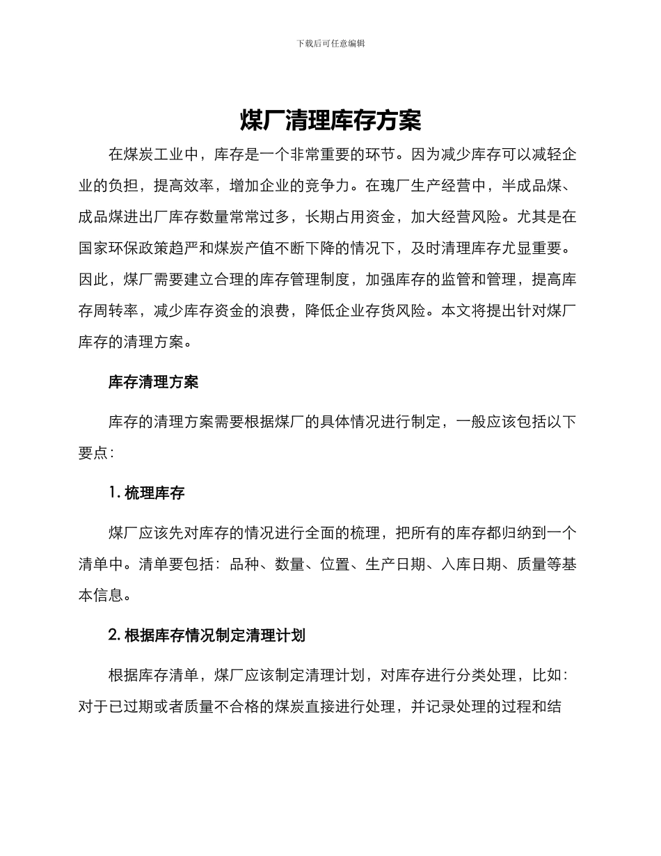 煤厂清理库存方案_第1页
