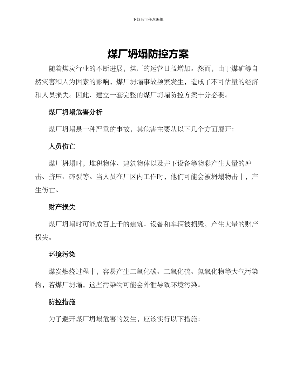 煤厂坍塌防控方案_第1页