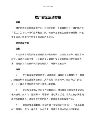 煤厂安全活动方案