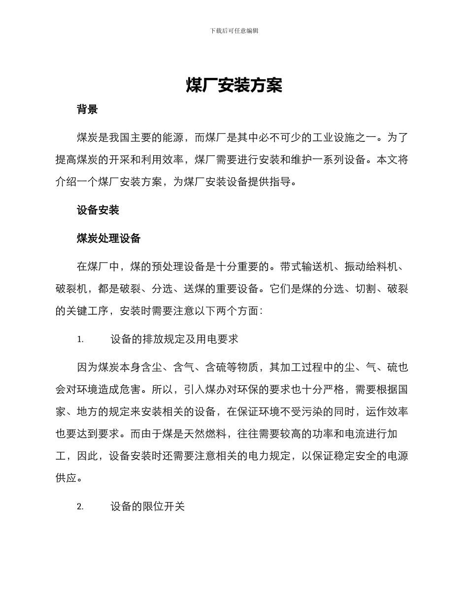 煤厂安装方案_第1页