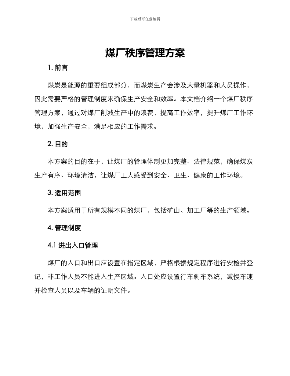 煤厂秩序管理方案_第1页