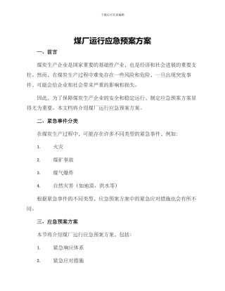 煤厂运行应急预案方案